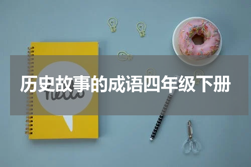 历史故事的成语四年级下册