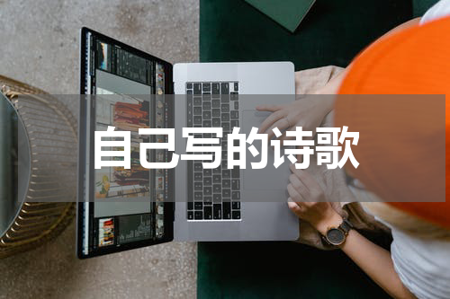 自己写的诗歌