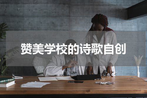 赞美学校的诗歌自创