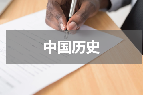 中国历史