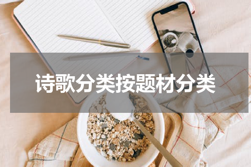诗歌分类按题材分类
