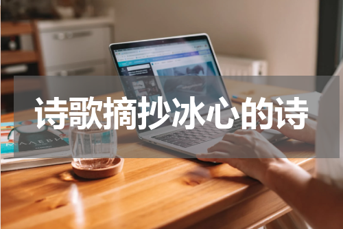诗歌摘抄冰心的诗