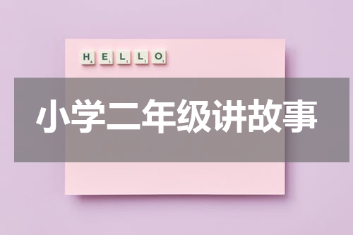 小学二年级讲故事