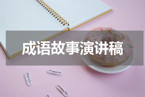 成语故事演讲稿
