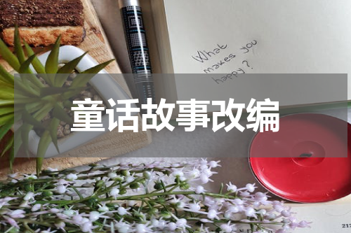 童话故事改编