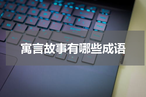 寓言故事有哪些成语