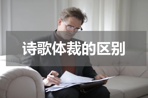诗歌体裁的区别