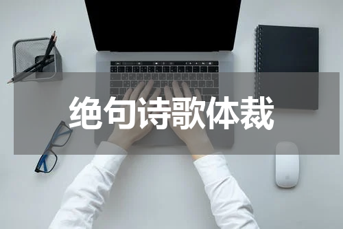 绝句诗歌体裁