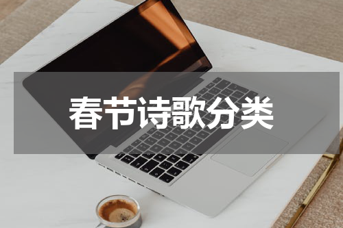 春节诗歌分类