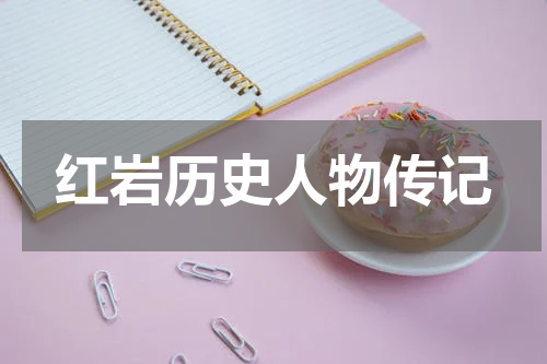 红岩历史人物传记