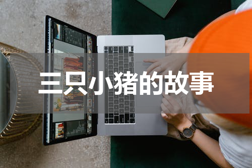 三只小猪的故事