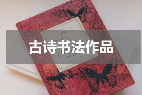 古诗书法作品