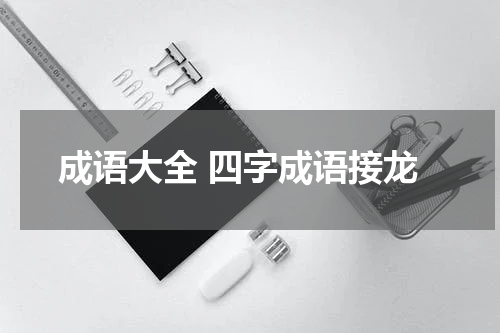 成语大全 四字成语接龙