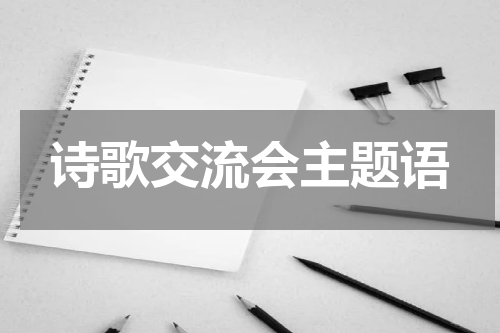 诗歌交流会主题语