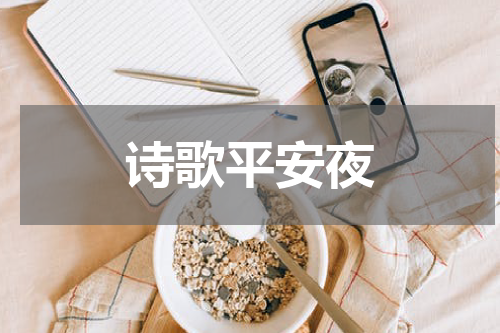 诗歌平安夜
