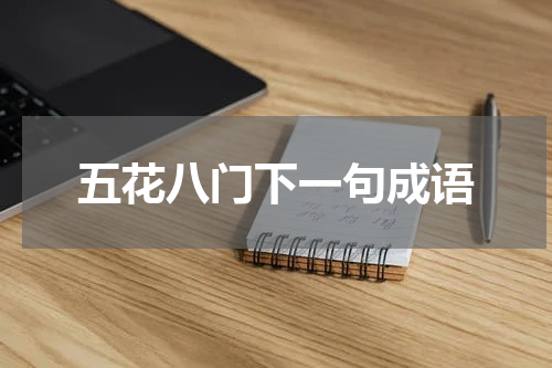 五花八门下一句成语