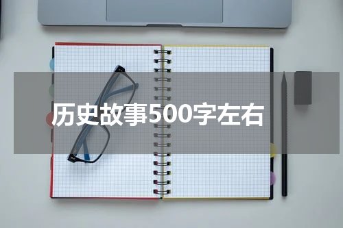 历史故事500字左右