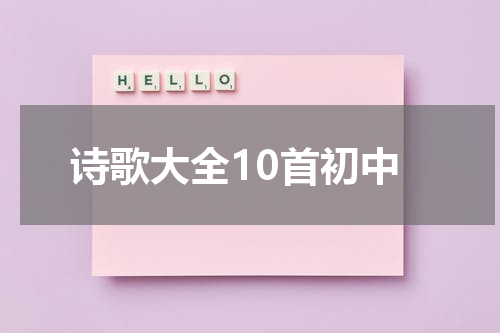 诗歌大全10首初中