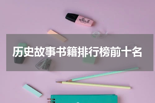 历史故事书籍排行榜前十名