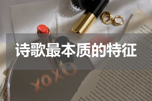 诗歌最本质的特征