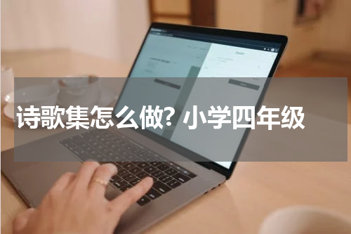 诗歌集怎么做? 小学四年级