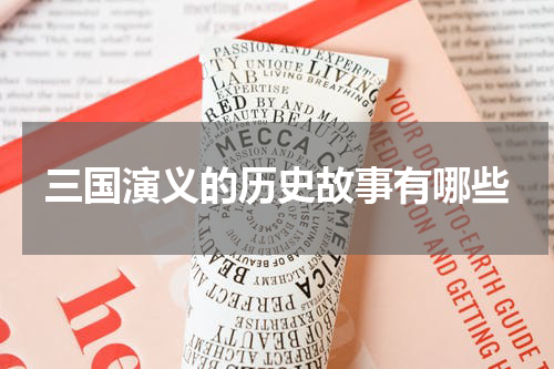 三国演义的历史故事有哪些