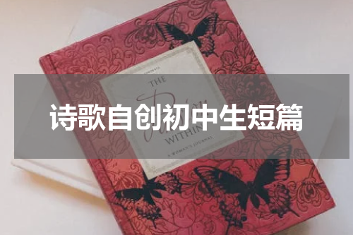 诗歌自创初中生短篇