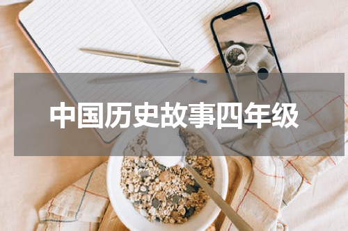 中国历史故事四年级