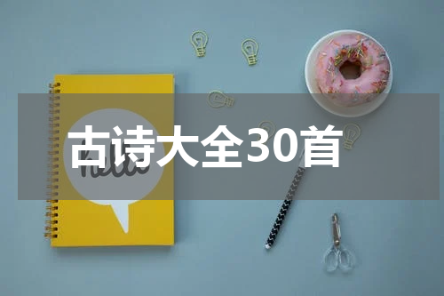 古诗大全30首