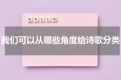 我们可以从哪些角度给诗歌分类