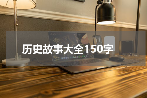 历史故事大全150字