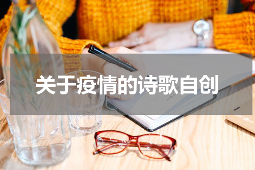 关于疫情的诗歌自创