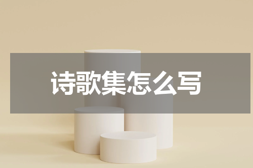 诗歌集怎么写