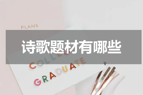 诗歌题材有哪些