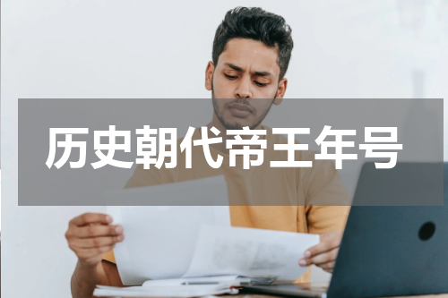 历史朝代帝王年号