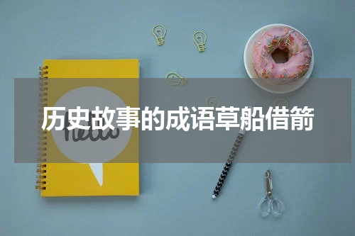 历史故事的成语草船借箭