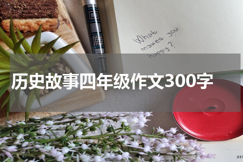 历史故事四年级作文300字