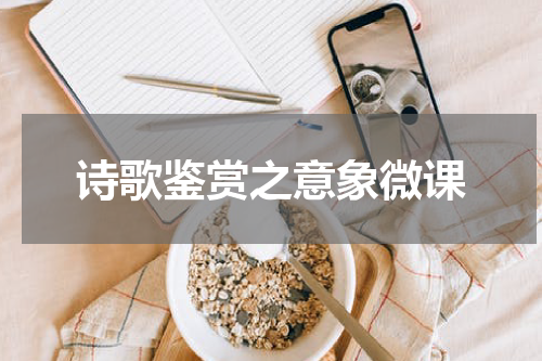 诗歌鉴赏之意象微课