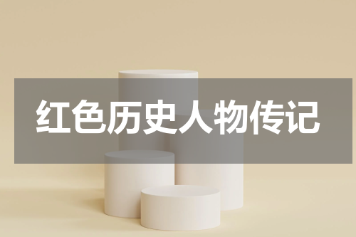 红色历史人物传记