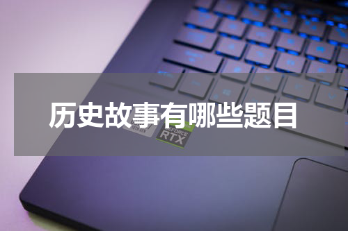 历史故事有哪些题目