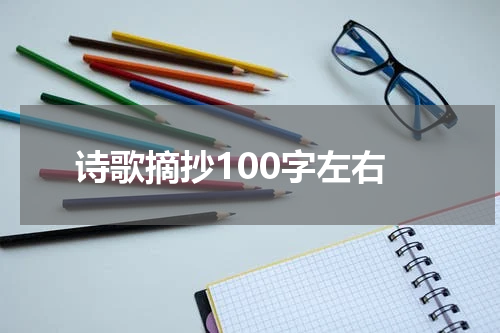 诗歌摘抄100字左右