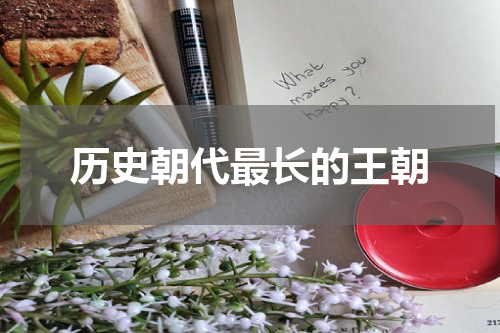 历史朝代最长的王朝