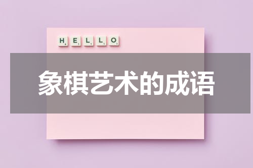 象棋艺术的成语