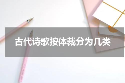 古代诗歌按体裁分为几类