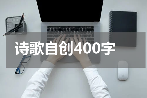 诗歌自创400字
