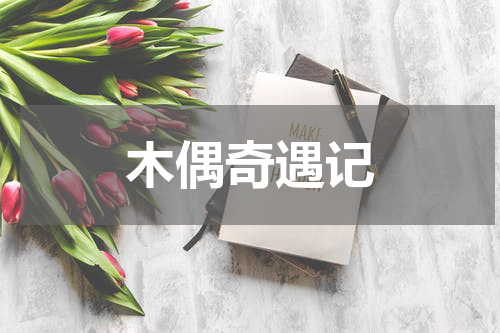 木偶奇遇记
