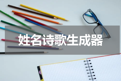 姓名诗歌生成器