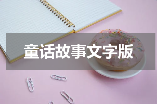 童话故事文字版