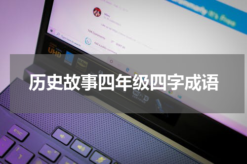 历史故事四年级四字成语