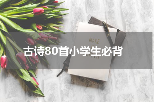 古诗80首小学生必背
